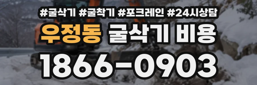 우정동 굴삭기비용 상담 전화 1866-0903