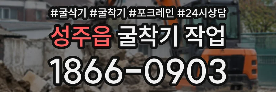 성주읍 굴착기작업 상담 전화 1866-0903