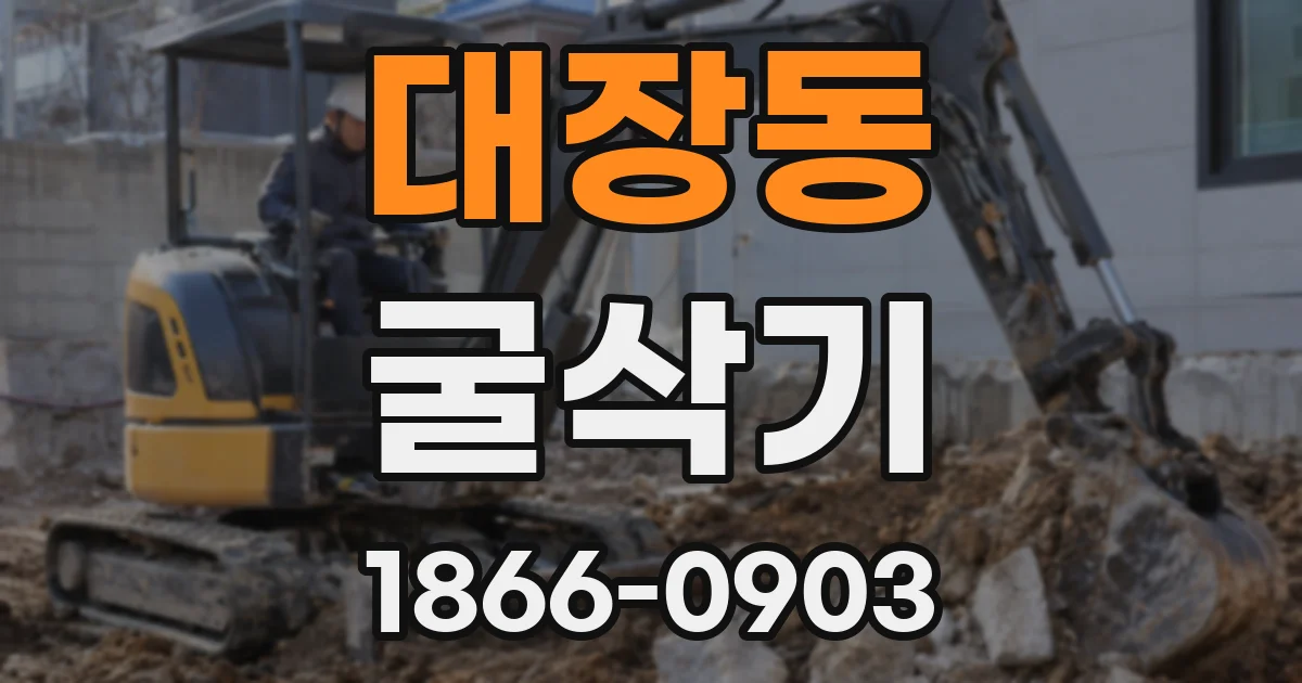 대장동 굴삭기
