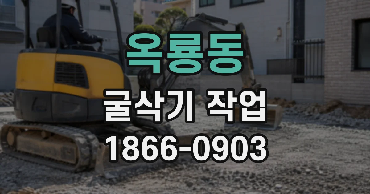 옥룡동 굴삭기작업