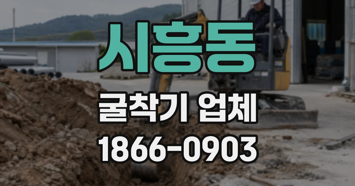 시흥동 굴착기 업체
