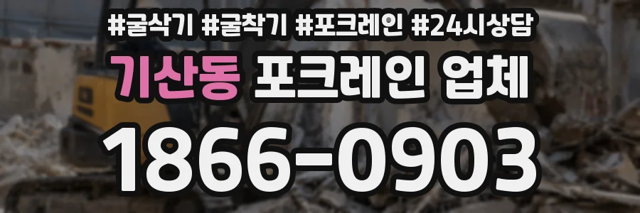 기산동 포크레인 업체