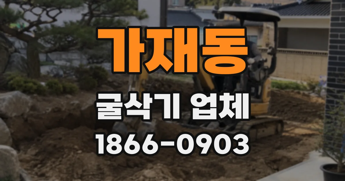 가재동 굴삭기 업체