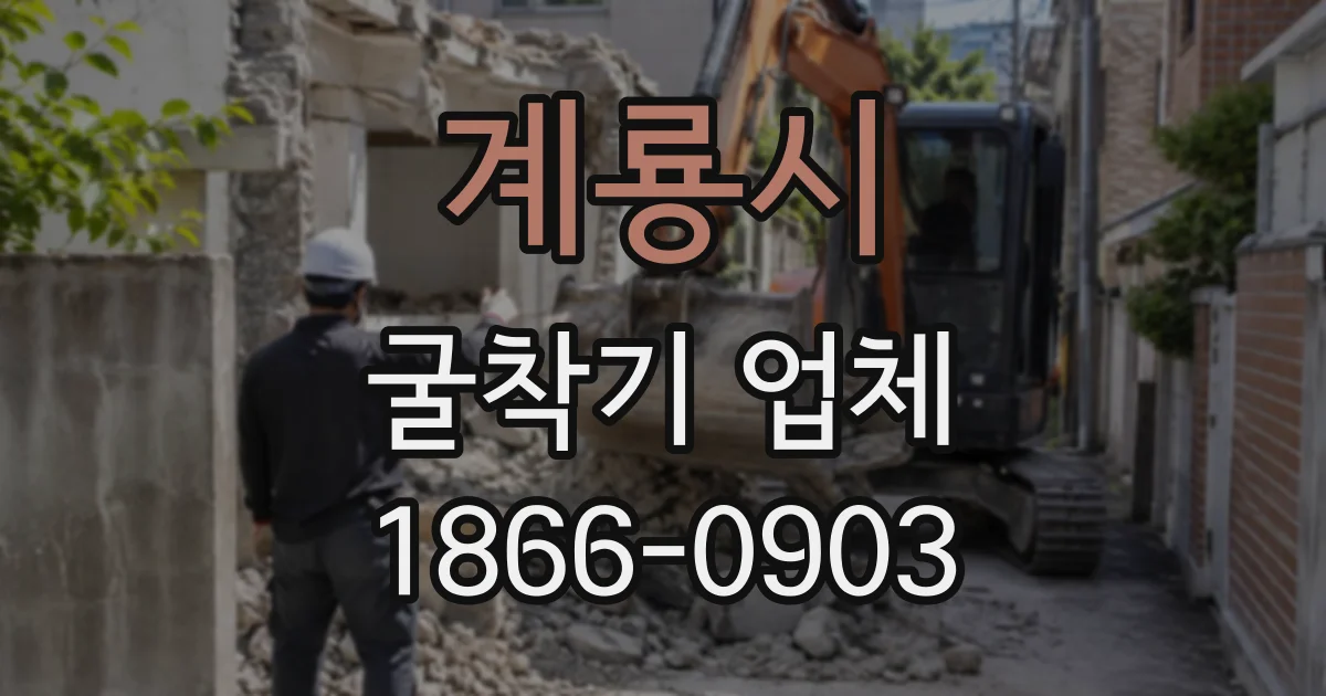 계룡시 굴착기업체