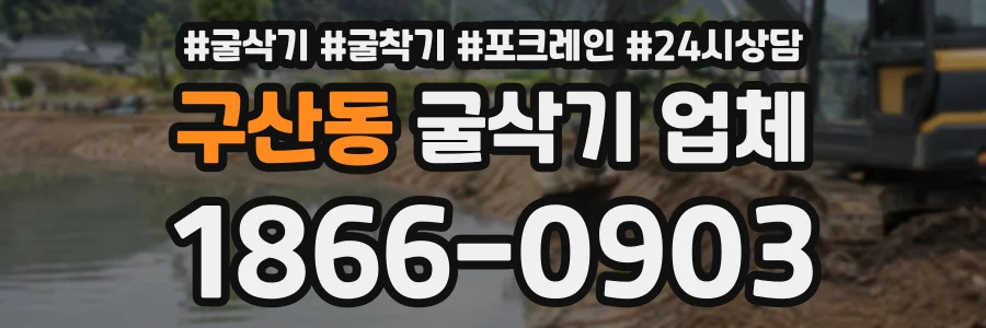 구산동 굴삭기업체 상담 전화 1866-0903