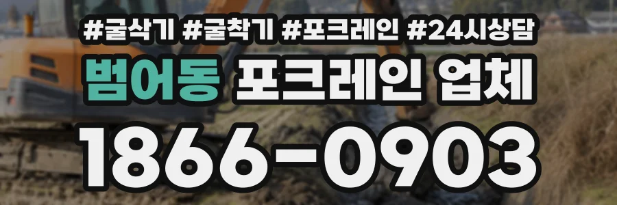 범어동 포크레인업체 상담 전화 1866-0903