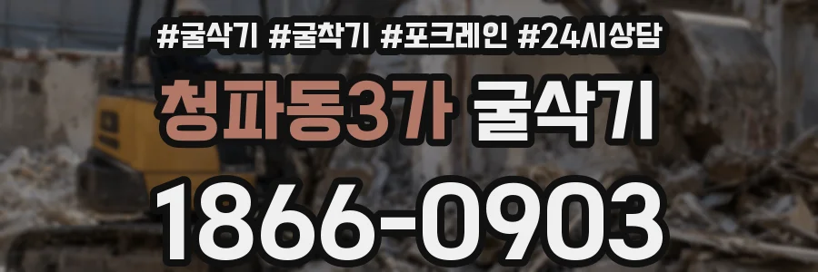 청파동3가 굴삭기