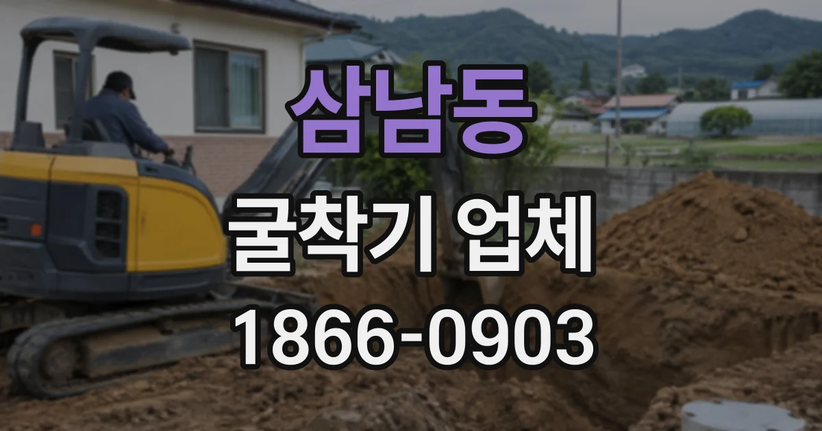 삼남동 굴착기업체