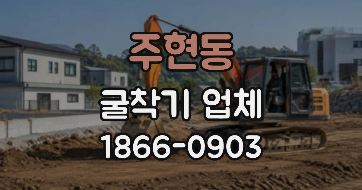 주현동 굴착기업체