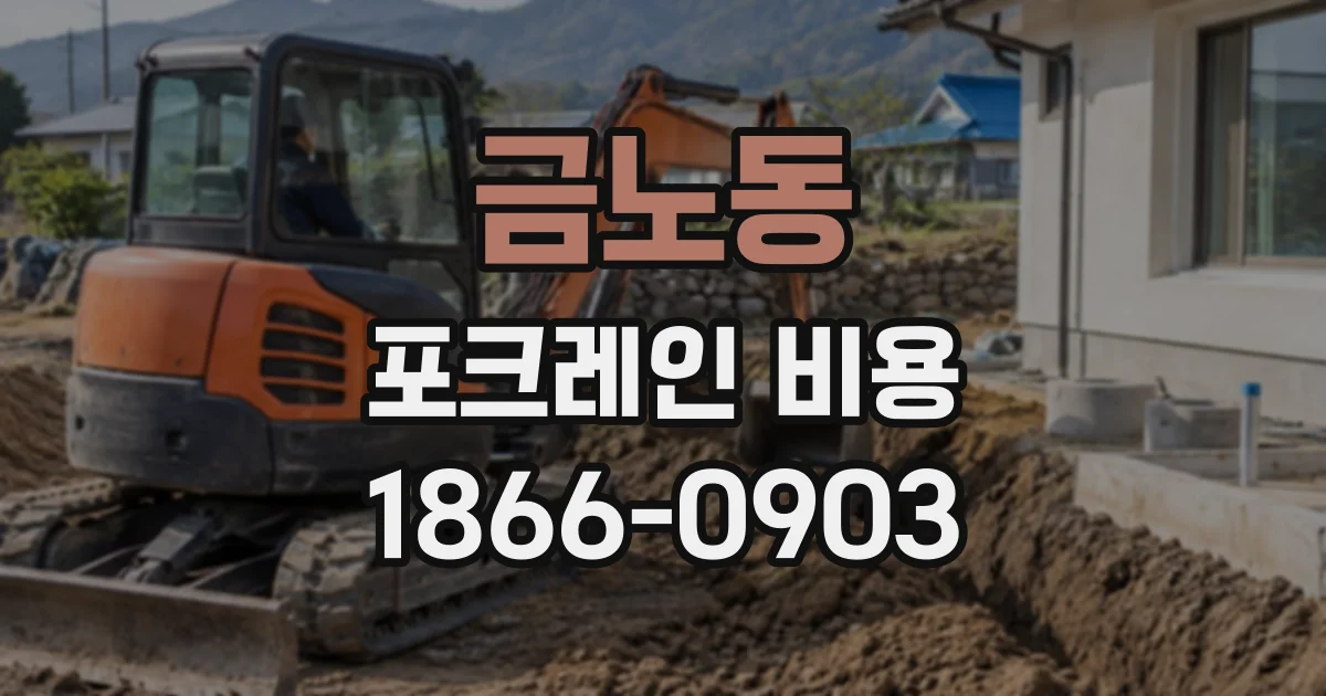 금노동 포크레인비용