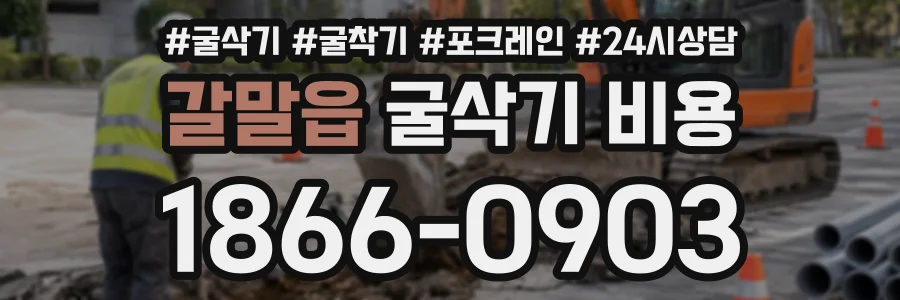 갈말읍 굴삭기비용 상담 전화 1866-0903