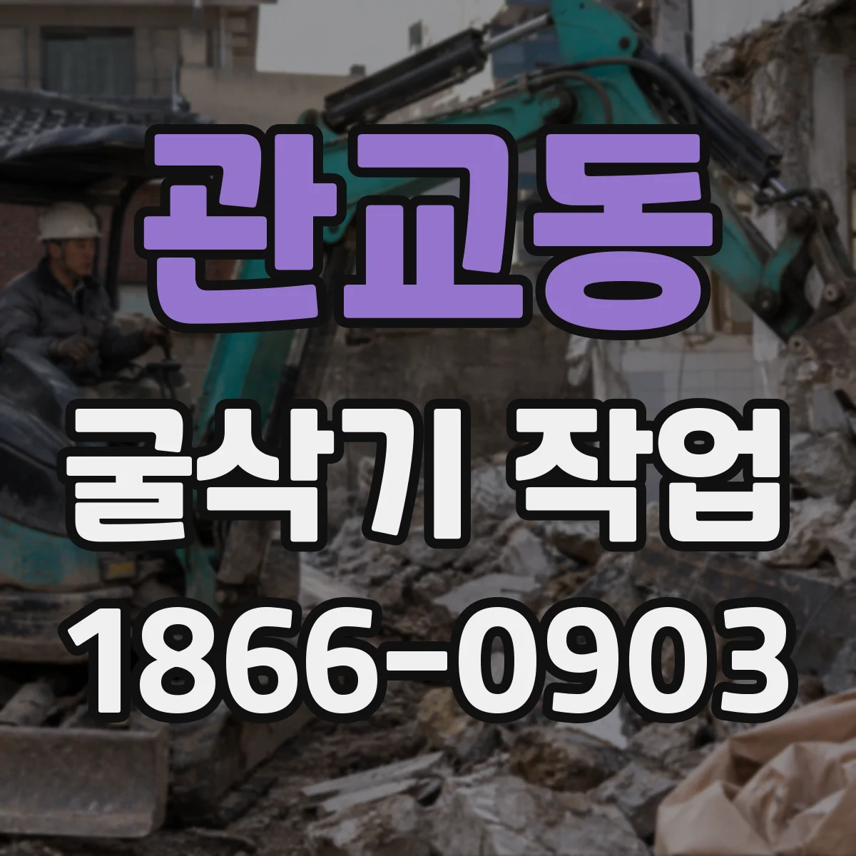 관교동 굴삭기 작업