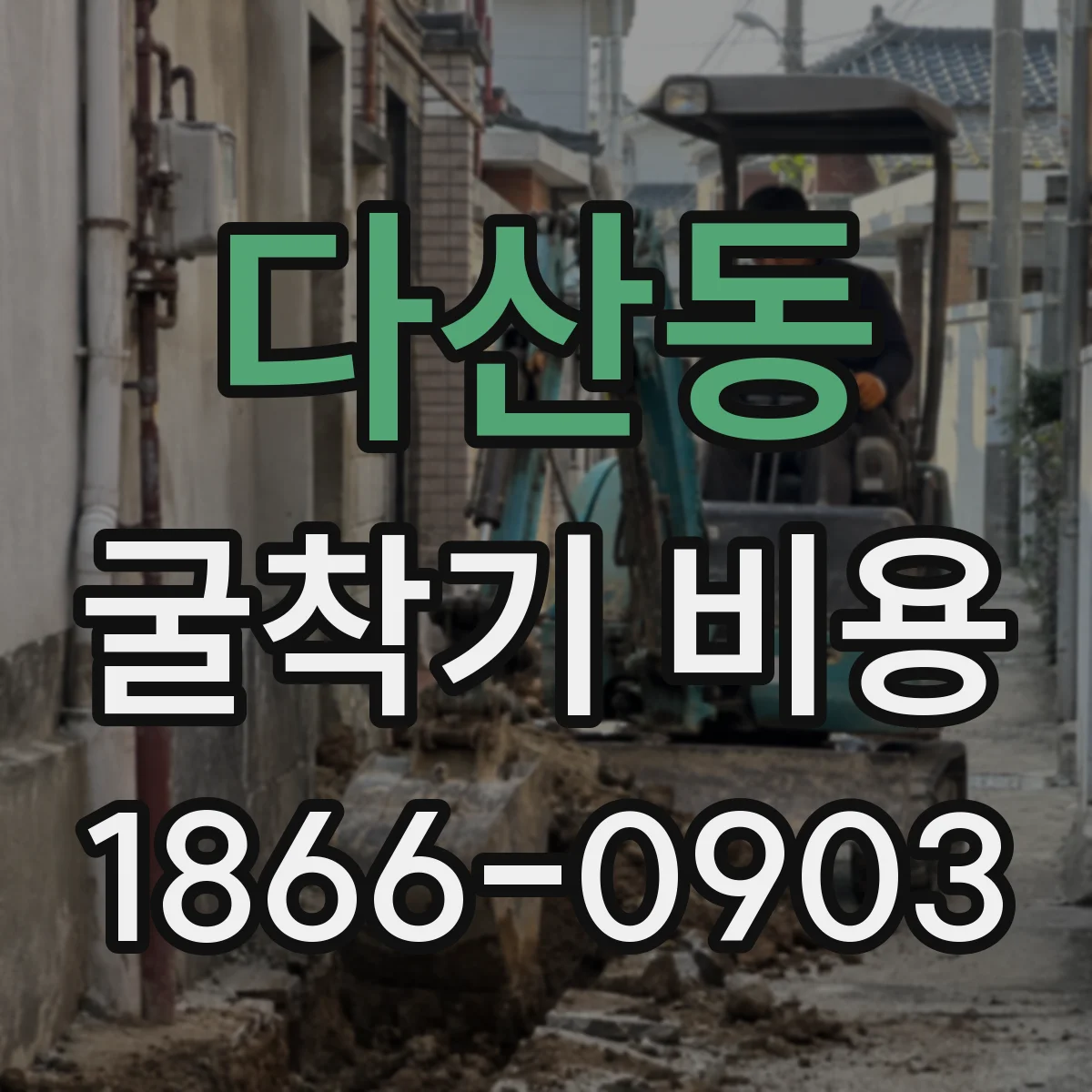 다산동 굴착기 비용