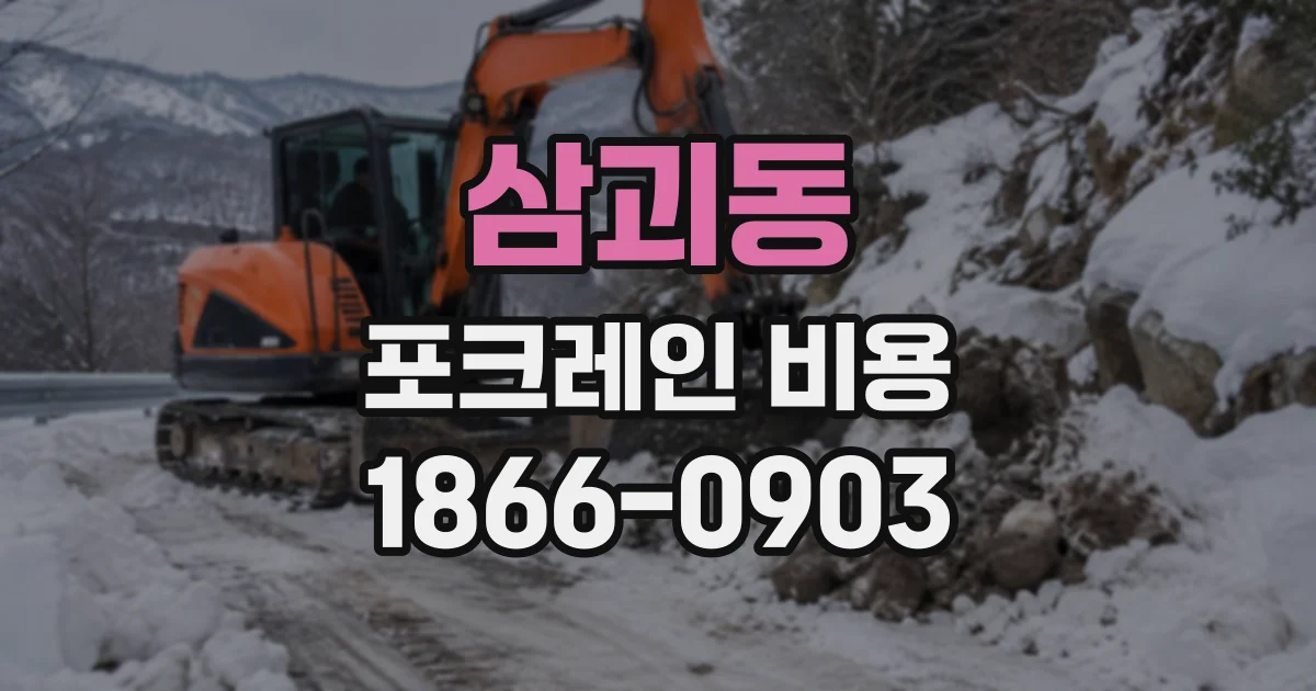 삼괴동 포크레인비용