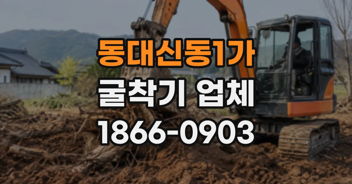 동대신동1가 굴착기업체