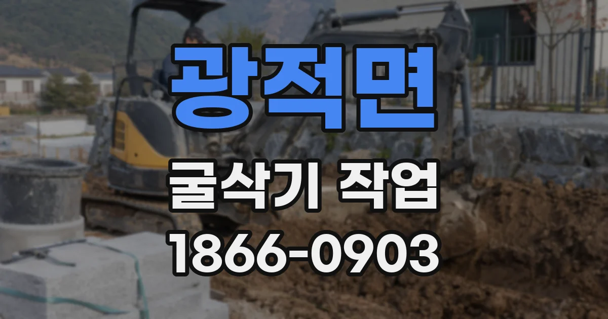 광적면 굴삭기 작업
