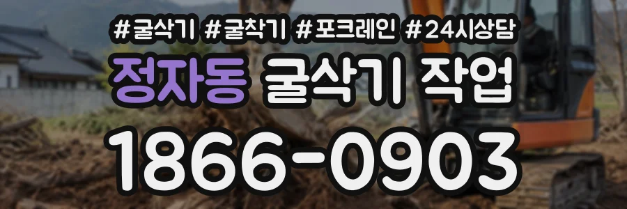 정자동 굴삭기작업 상담 전화 1866-0903