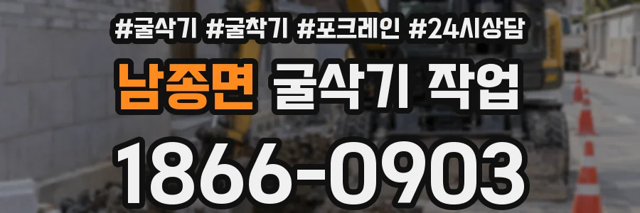 남종면 굴삭기 작업