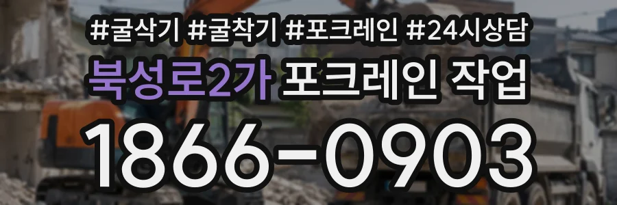 북성로2가 포크레인작업 상담 전화 1866-0903