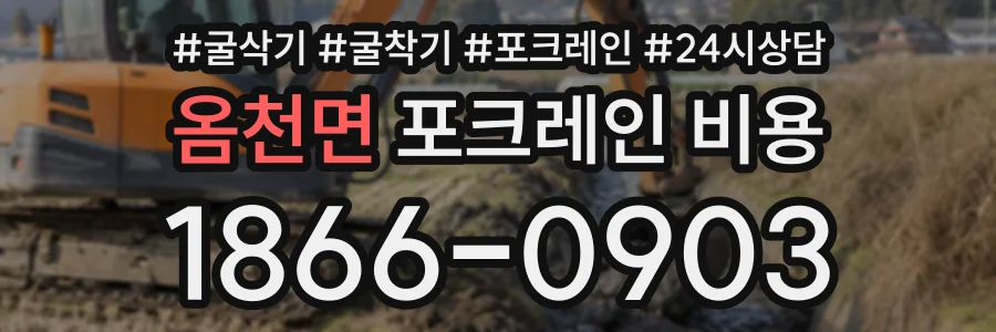 옴천면 포크레인비용 상담 전화 1866-0903