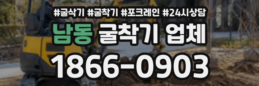 남동 굴착기업체 상담 전화 1866-0903