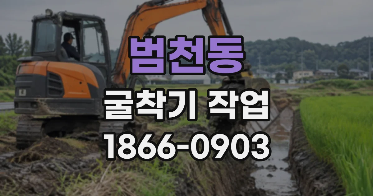범천동 굴착기작업