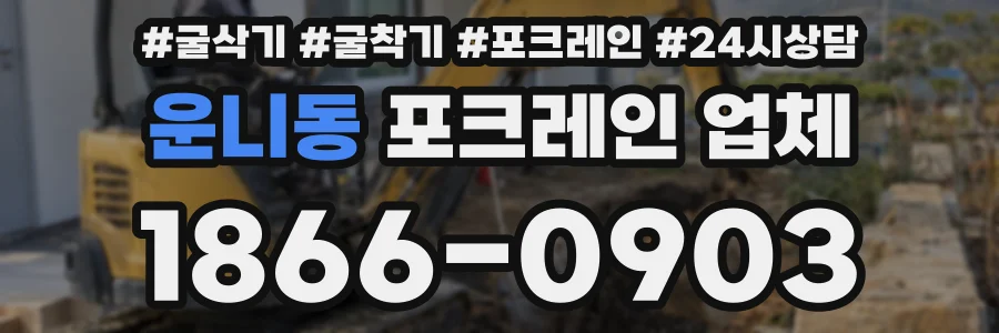 운니동 포크레인 업체