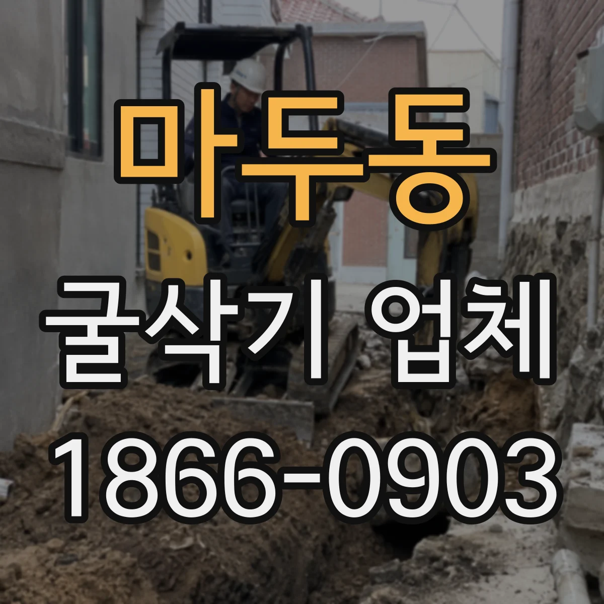 마두동 굴삭기 업체