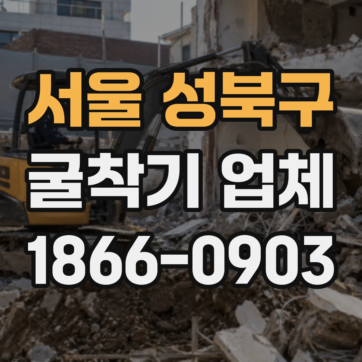 서울 성북구 굴착기 업체