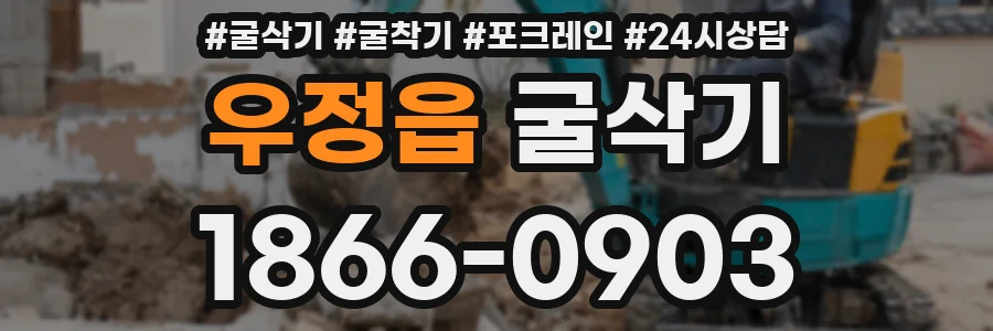 우정읍 굴삭기