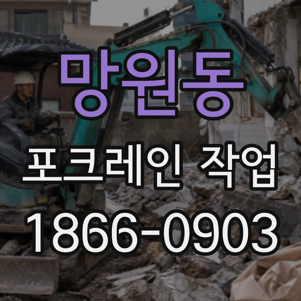 망원동 포크레인 작업