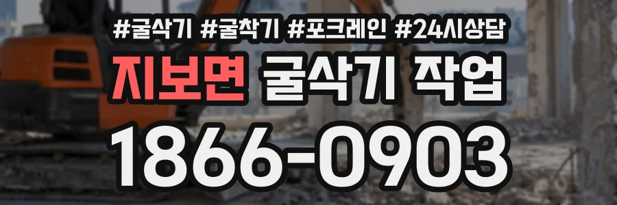 지보면 굴삭기작업 상담 전화 1866-0903