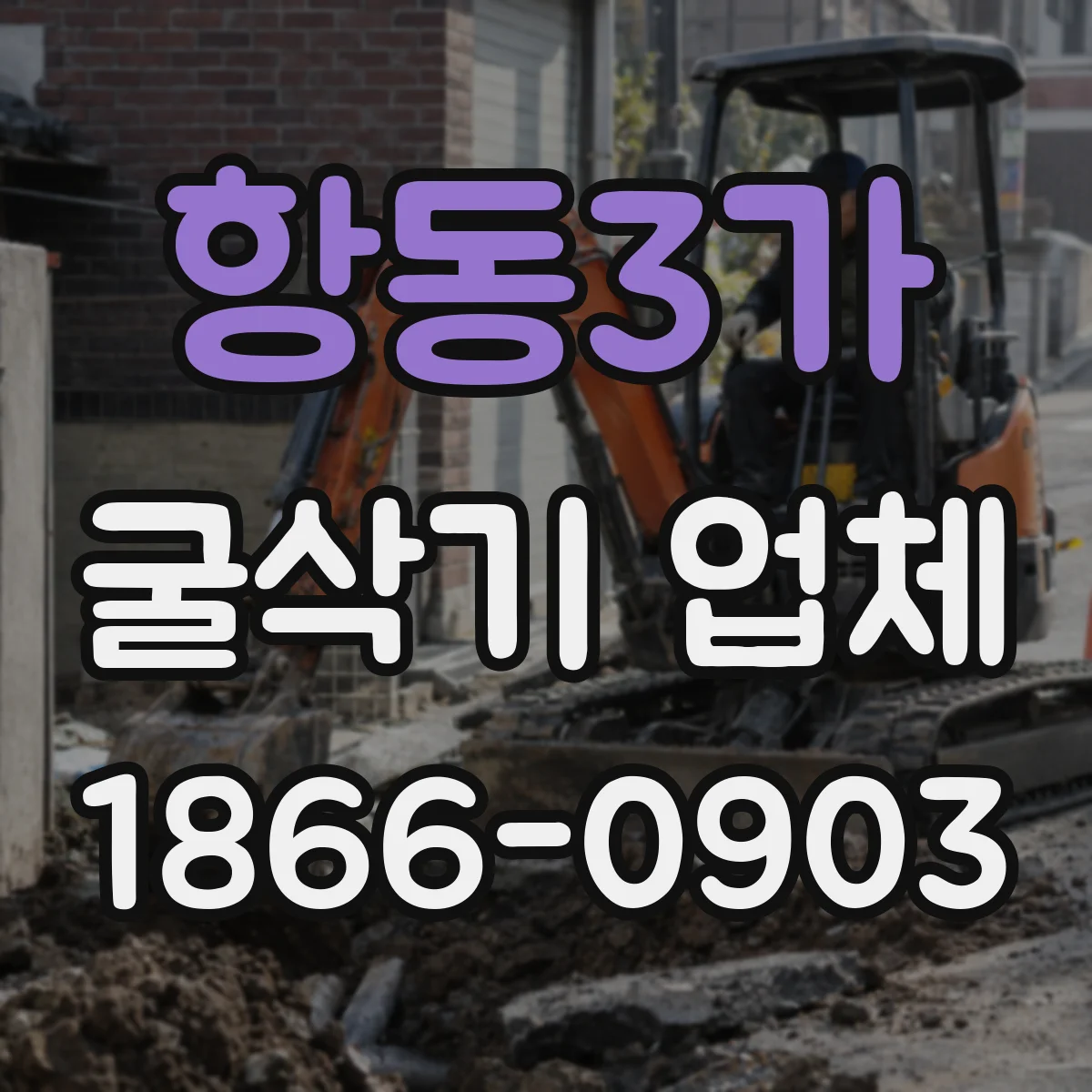 항동3가 굴삭기 업체