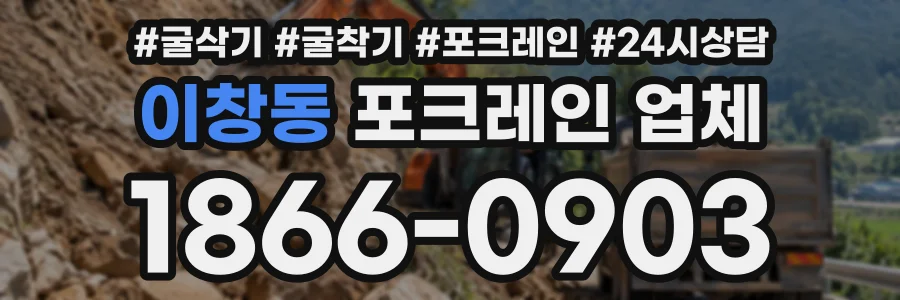 이창동 포크레인업체 상담 전화 1866-0903