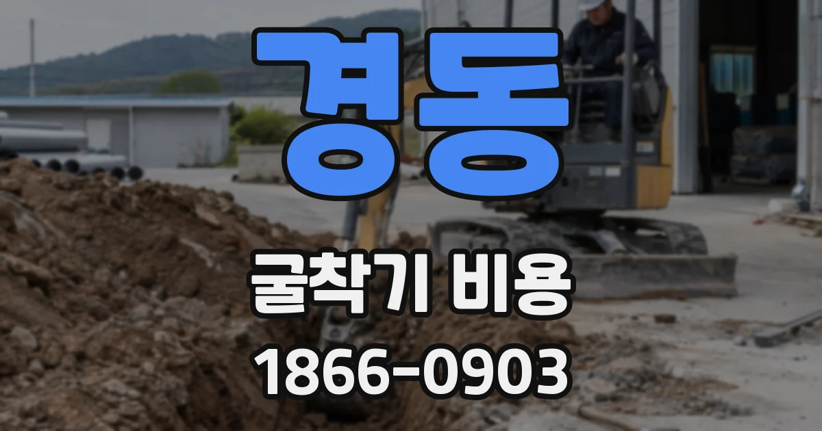 경동 굴착기 비용