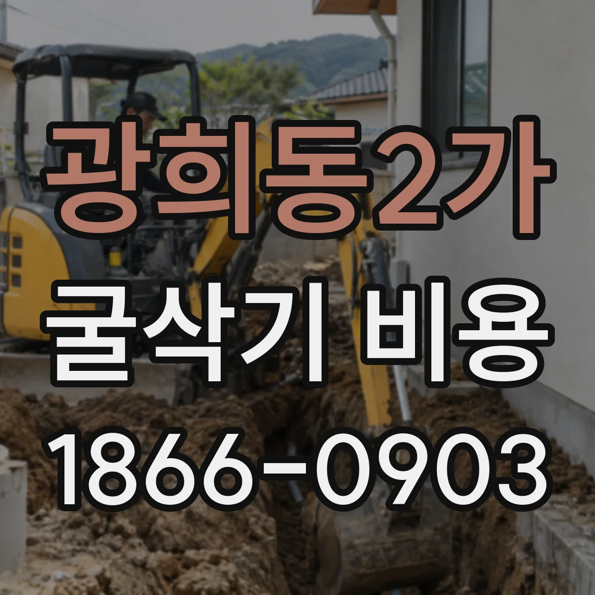 광희동2가 굴삭기 비용