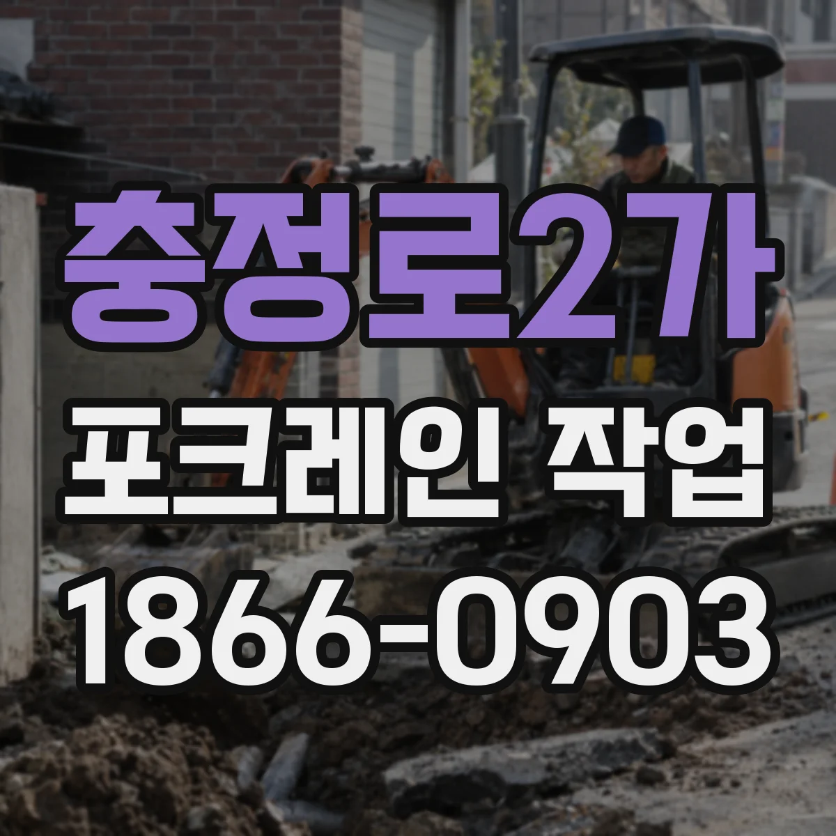 충정로2가 포크레인 작업