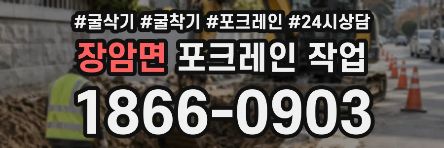 장암면 포크레인작업 상담 전화 1866-0903
