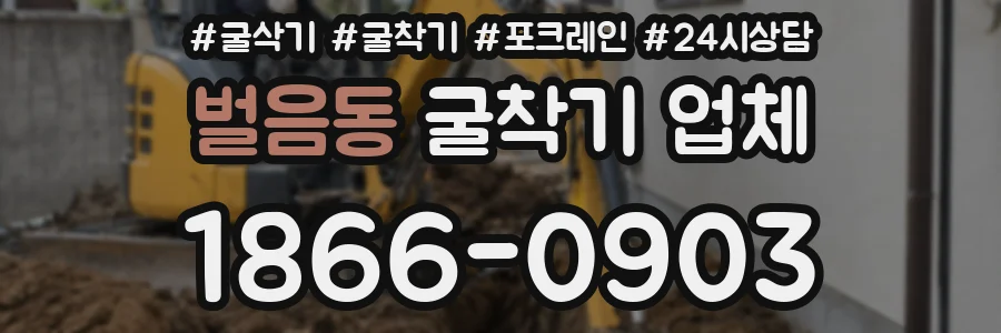 벌음동 굴착기 업체