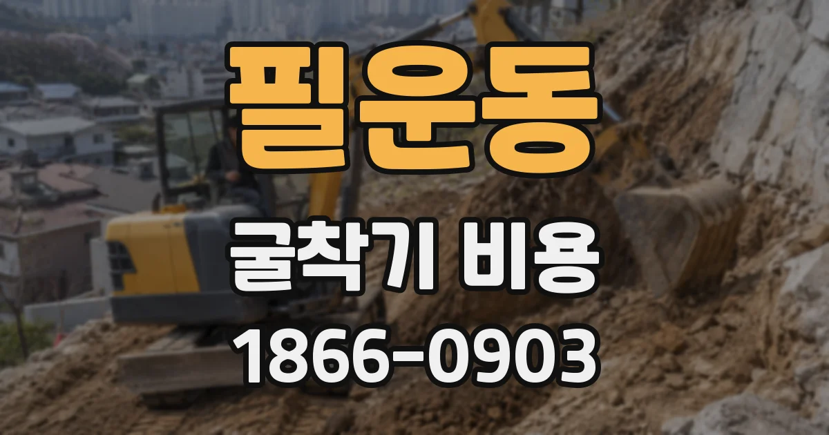 필운동 굴착기 비용