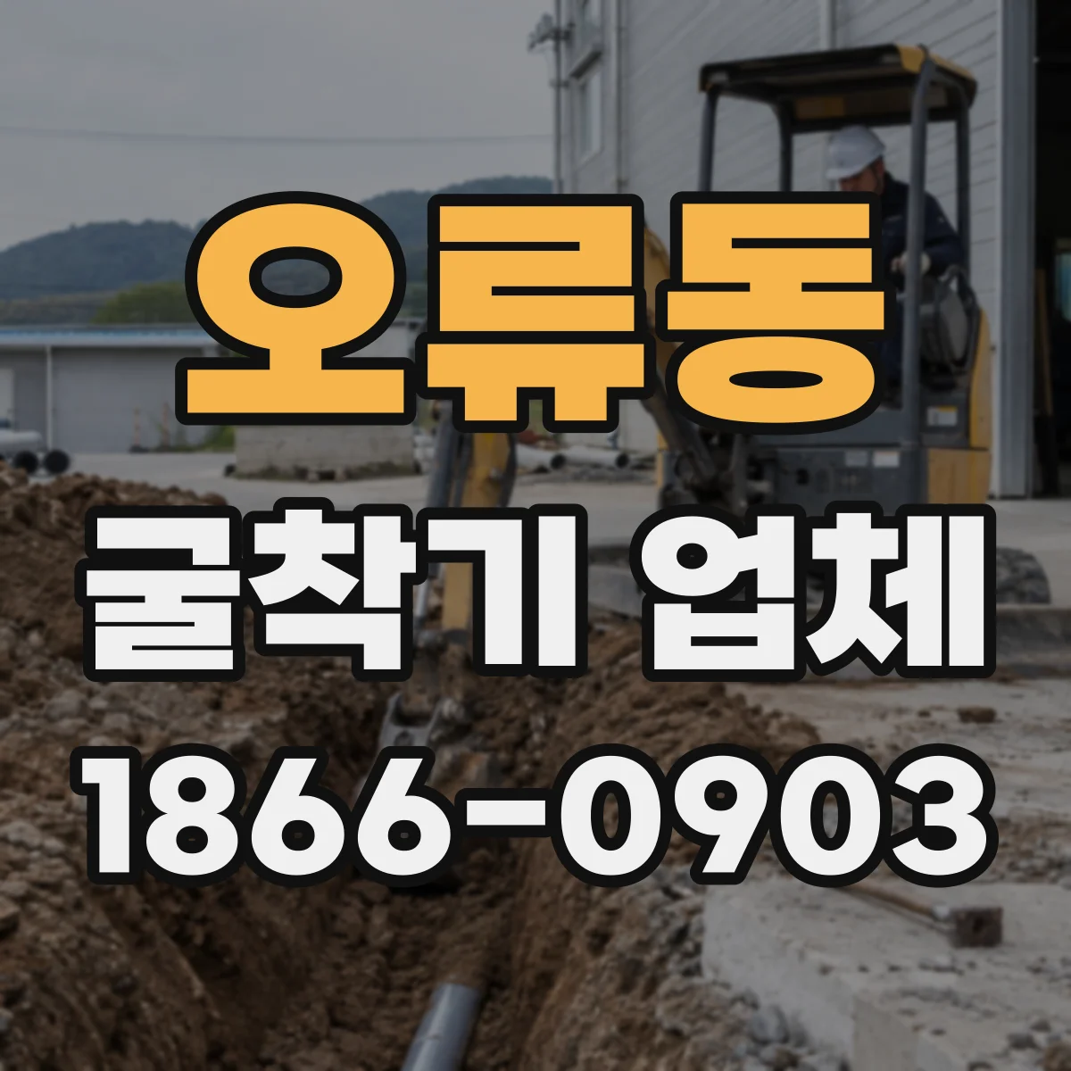 오류동 굴착기 업체