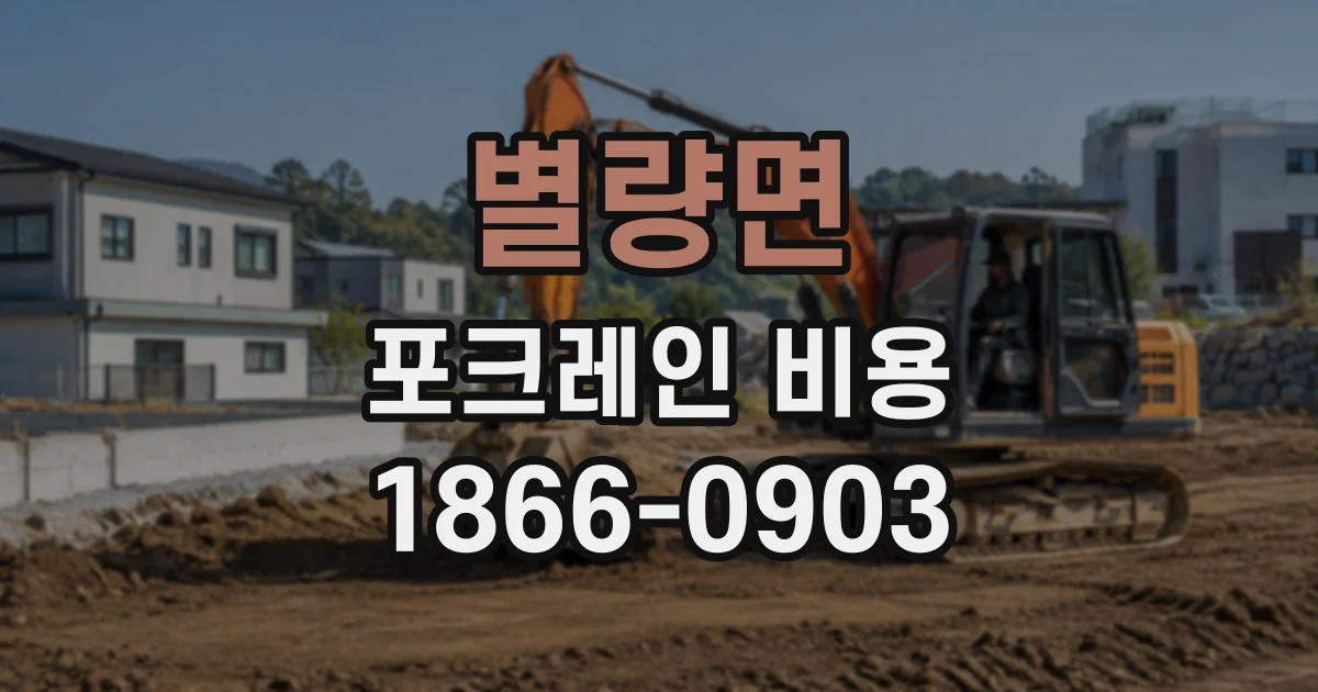 별량면 포크레인비용