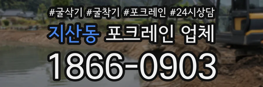 지산동 포크레인업체 상담 전화 1866-0903