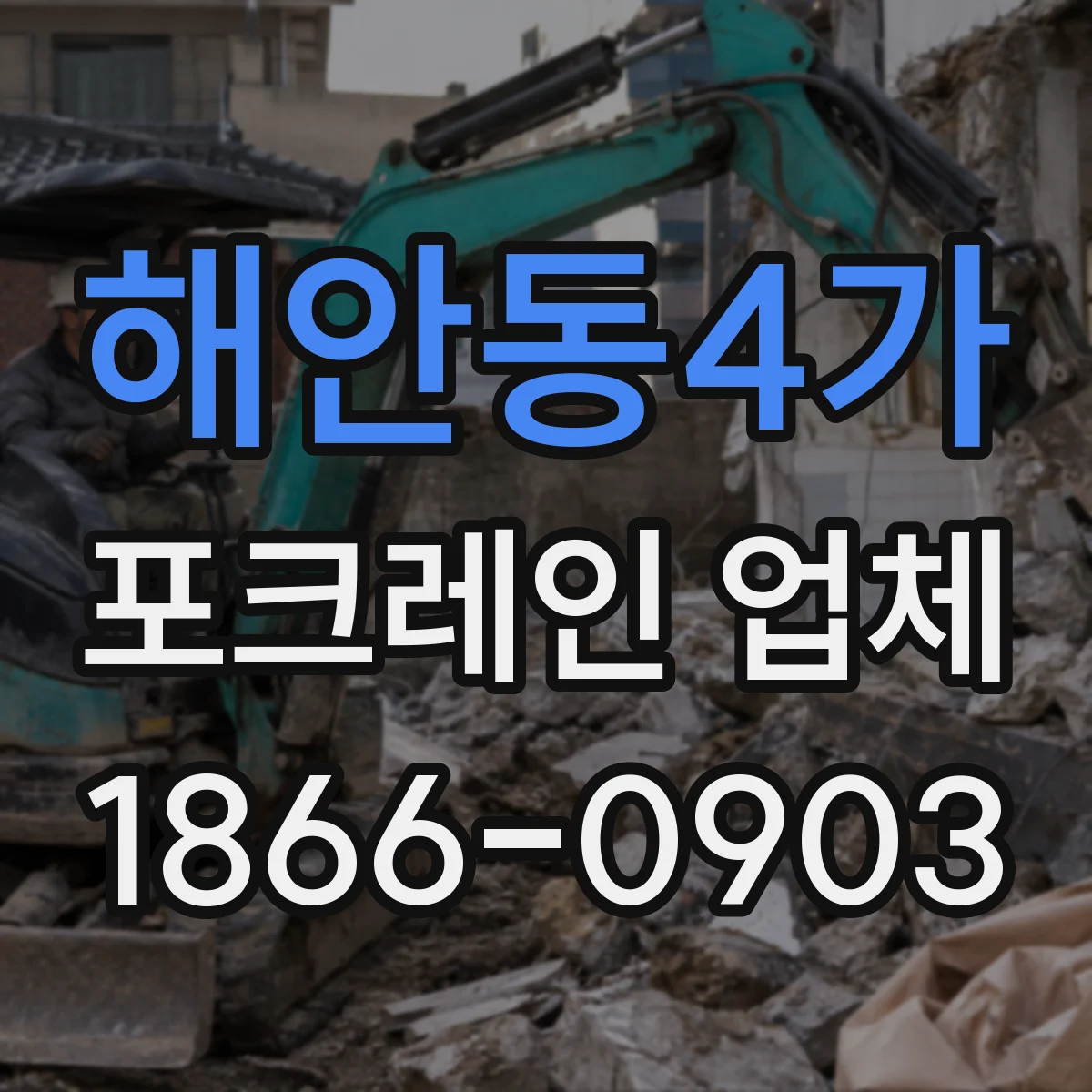 해안동4가 포크레인 업체