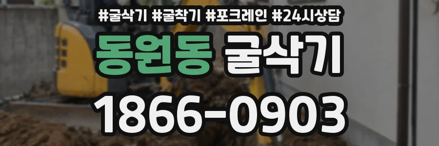 동원동 굴삭기