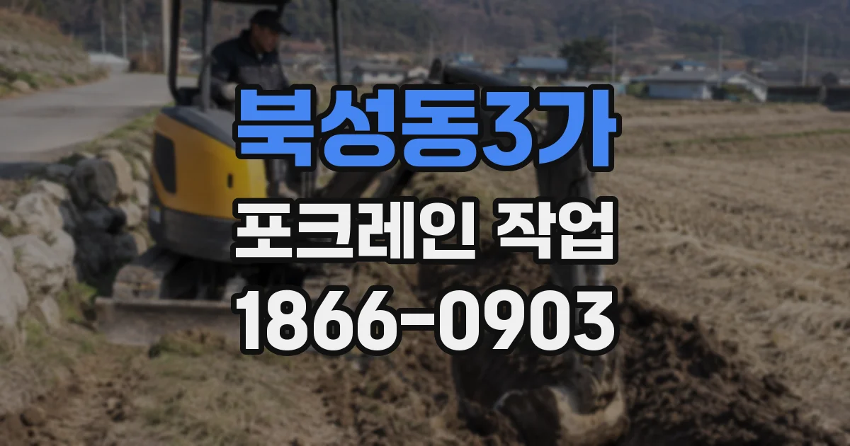 북성동3가 포크레인 작업