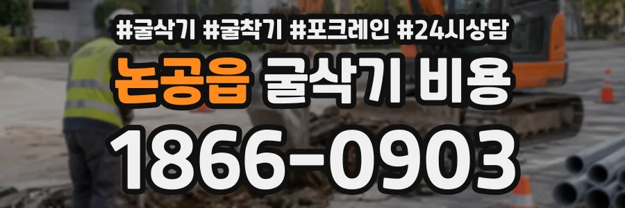 논공읍 굴삭기비용 상담 전화 1866-0903
