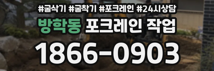 방학동 포크레인 작업