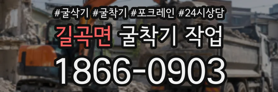 길곡면 굴착기작업 상담 전화 1866-0903