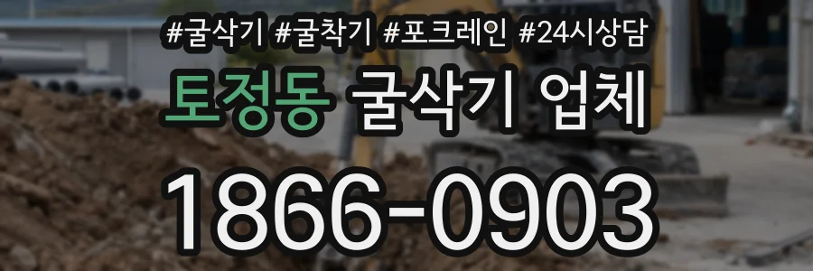 토정동 굴삭기 업체